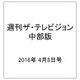 週刊 ザ・テレビジョン 中部版 2016年 4/8号 [雑誌]