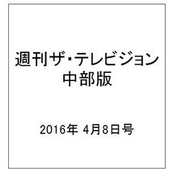 週刊 ザ・テレビジョン 中部版 2016年 4/8号 [雑誌]