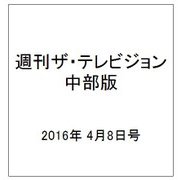 週刊 ザ・テレビジョン 中部版 2016年 4/8号 [雑誌]