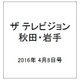 ザ テレビジョン 秋田・岩手 2016年 4/8号 [雑誌]