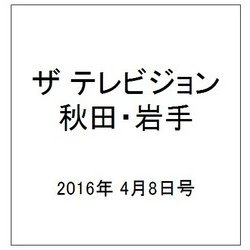 ザ テレビジョン 秋田・岩手 2016年 4/8号 [雑誌]