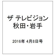 ザ テレビジョン 秋田・岩手 2016年 4/8号 [雑誌]