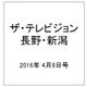 ザ・テレビジョン・長野・新潟 2016年 4/8号 [雑誌]