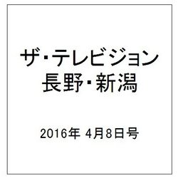 ザ・テレビジョン・長野・新潟 2016年 4/8号 [雑誌]