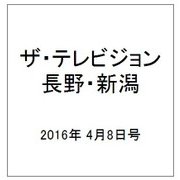 ザ・テレビジョン・長野・新潟 2016年 4/8号 [雑誌]
