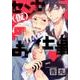 センセー(仮)のお仕事（G-Lish Comics） [コミック]