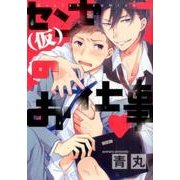 センセー(仮)のお仕事（G-Lish Comics） [コミック]