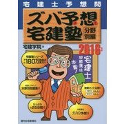宅建士予想問ズバ予想宅建塾 分野別編〈2016年版〉 改訂第23版 [単行本]