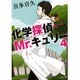 化学探偵Mr.(ミスター)キュリー〈4〉(中公文庫) [文庫]