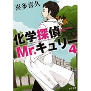 化学探偵Mr.(ミスター)キュリー〈4〉(中公文庫) [文庫]