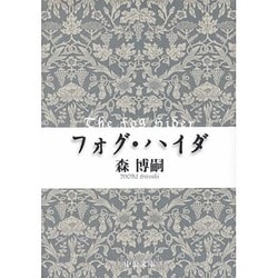 フォグ・ハイダ―The Fog Hider(中公文庫) [文庫]