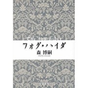 フォグ・ハイダ―The Fog Hider(中公文庫) [文庫]