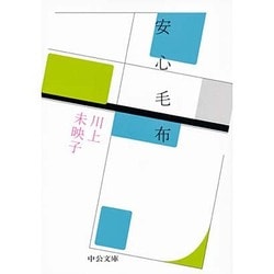 安心毛布(中公文庫) [文庫]
