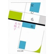 安心毛布(中公文庫) [文庫]