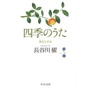 四季のうた―微笑む宇宙(中公文庫) [文庫]