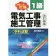 合格への近道 1級電気工事施工管理 学科試験 改訂新版 [単行本]