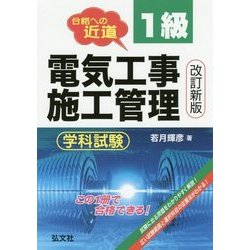 合格への近道 1級電気工事施工管理 学科試験 改訂新版 [単行本]