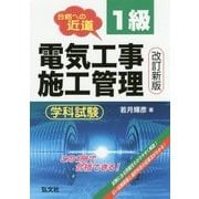 合格への近道 1級電気工事施工管理 学科試験 改訂新版 [単行本]