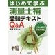 はじめて学ぶ測量士補受験テキストQ&A 第2版 [単行本]