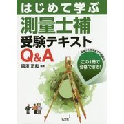 はじめて学ぶ測量士補受験テキストQ&A 第2版 [単行本]
