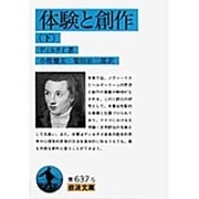 体験と創作　下(岩波文庫　青637-5) [文庫]