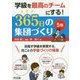 学級を最高のチームにする!365日の集団づくり 5年 [単行本]