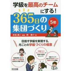 学級を最高のチームにする!365日の集団づくり 5年 [単行本]