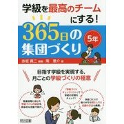 学級を最高のチームにする!365日の集団づくり 5年 [単行本]