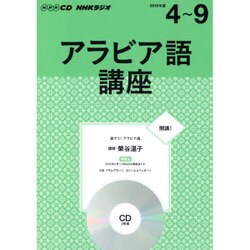NHKラジオアラビア語講座 [CD]