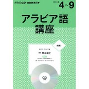 NHKラジオアラビア語講座 [CD]