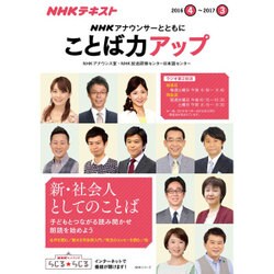アナウンサーとともに ことば力アップ　2016年度 (NHKテキスト) [ムックその他]
