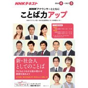 アナウンサーとともに ことば力アップ　2016年度 (NHKテキスト) [ムックその他]
