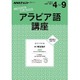 ラジオ アラビア語講座 2016年4～9月: NHK語学シリーズ [ムックその他]