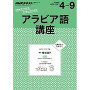 ラジオ アラビア語講座 2016年4～9月: NHK語学シリーズ [ムックその他]