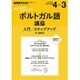 ラジオ　ポルトガル語講座（入門/ステップアップ）　2016年度 (NHKテキスト) [ムックその他]