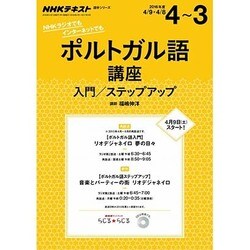 ラジオ　ポルトガル語講座（入門/ステップアップ）　2016年度 (NHKテキスト) [ムックその他]