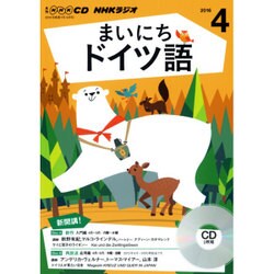 NHKラジオまいにちドイツ語 4月号 [CD]