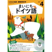 NHKラジオまいにちドイツ語 4月号 [CD]