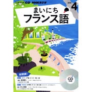 NHKラジオまいにちフランス語 4月号 [CD]