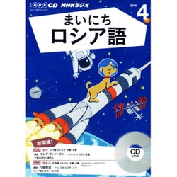 NHKラジオまいにちロシア語 4月号 [CD]