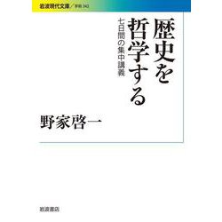 歴史を哲学する―七日間の集中講義(岩波現代文庫) [文庫]