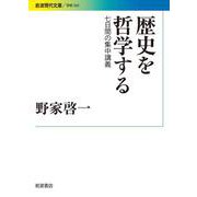 歴史を哲学する―七日間の集中講義(岩波現代文庫) [文庫]