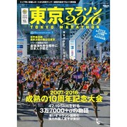 RUN+TRAIL別冊 東京マラソン2016: サンエイムック [ムックその他]