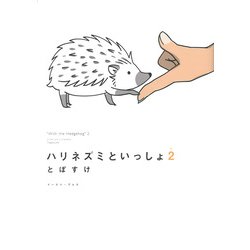 ハリネズミといっしょ　2(コミックエッセイの森) [単行本]