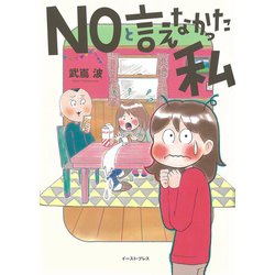 NOと言えなかった私(コミックエッセイの森) [単行本]