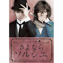 ミュージカル「さよならソルシエ」 [DVD]