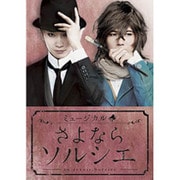 ミュージカル「さよならソルシエ」