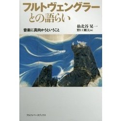 フルトヴェングラーとの語らい―音楽に真向かうということ [単行本]