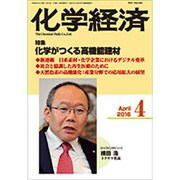 化学経済 2016年 04月号 [雑誌]