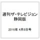 週刊 ザ・テレビジョン 静岡版 2016年 4/8号 [雑誌]